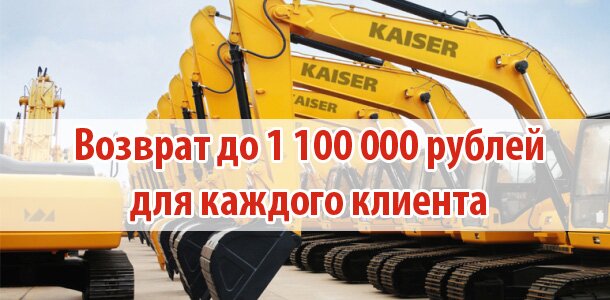 Акция Возврат до 1.1 млн рублей при оформлении лизинга!