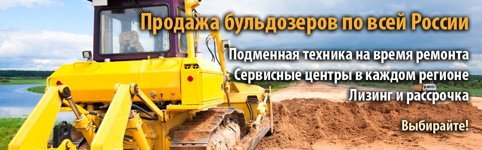 Продажа бульдозеров по всей России